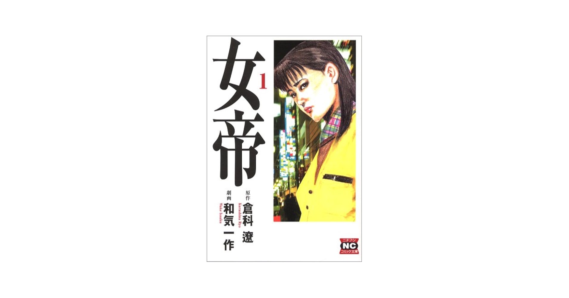 【中古】 女帝　応戦の策/リイド社/倉科遼 中古】 女帝 応戦の策/リイド社/倉科遼 71Y3bNfDnRS._UF350